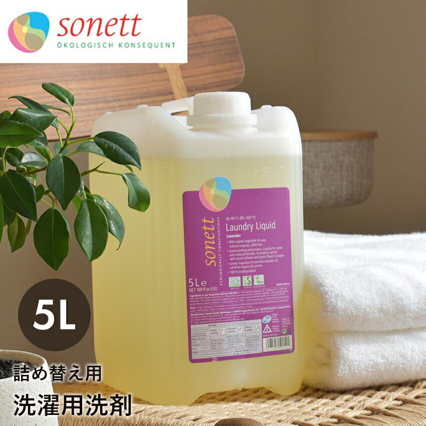 ソネット　洗濯洗剤　オーガニック ナチュラルウォッシュリキッド　5L 新品 sonett（ソネット） 洗濯用洗剤 ナチュラルウォッシュリキッド 詰替用