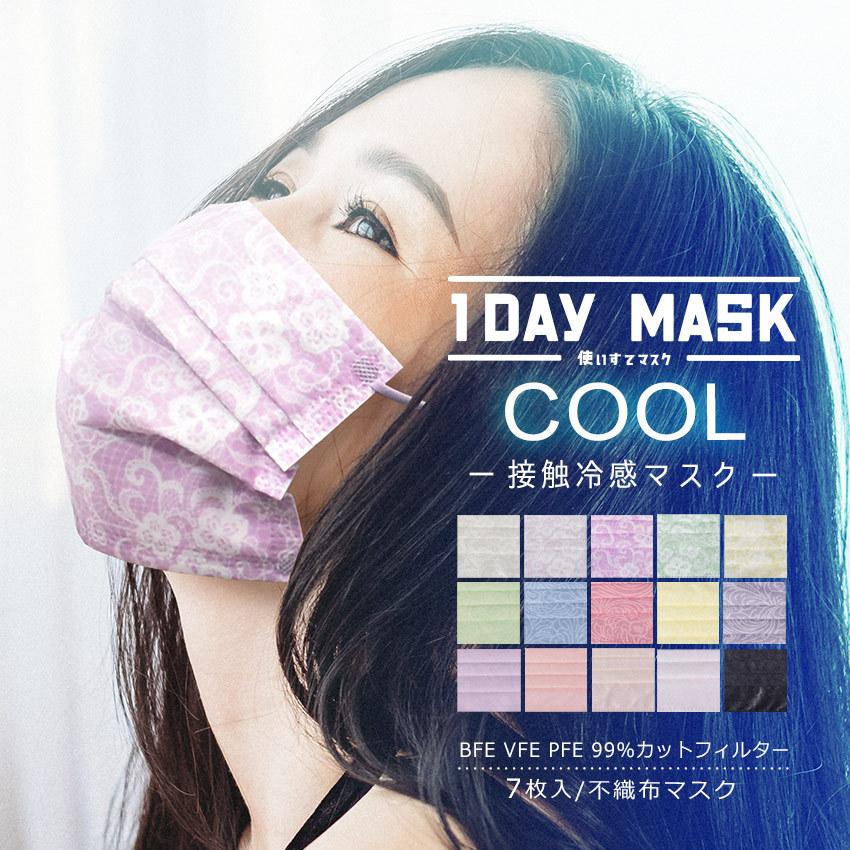冷感マスク 不織布 カラー 柄入り 1DAY 7枚入り 普通サイズ COOL