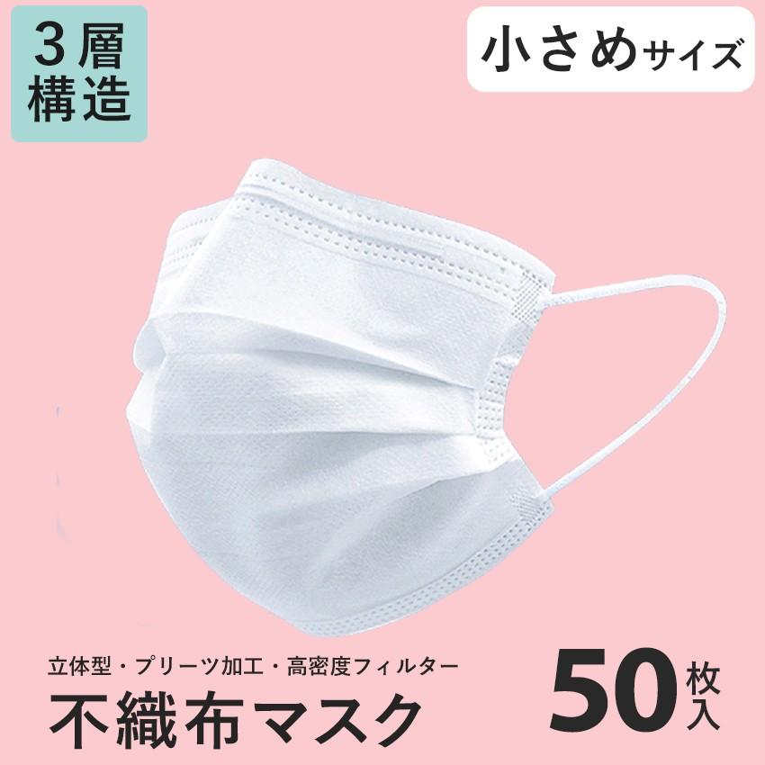 お盆も毎日出荷 マスク 小さめサイズ 50枚入り 使い捨て やわらか不織布 子供用 女性用 国内出荷 3層構造 ウイルス対策 夏 Z Mall ヤフーショッピング店 通販 Yahoo ショッピング