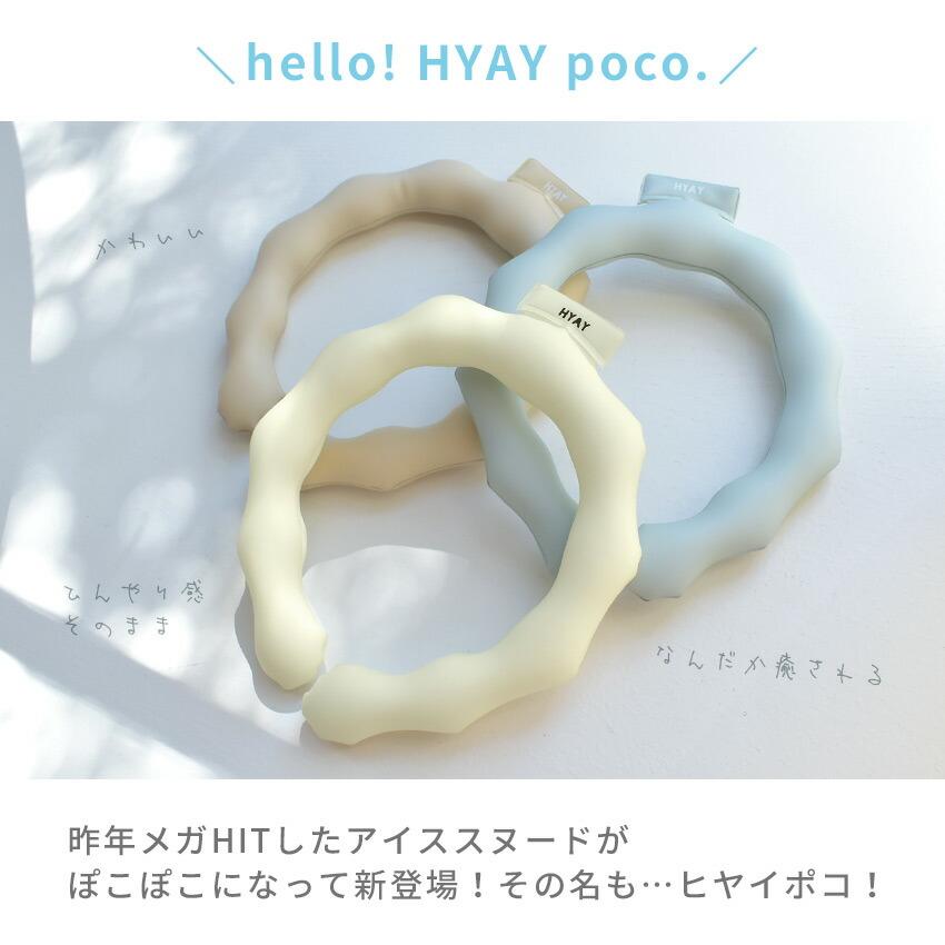 クールリング アイス冷感クールリング ネッククーラー HYAY POCO ヒヤイ ポコ 25℃ 暑さ対策 熱中症対策 冷感 アイススヌード｜z-mall｜07