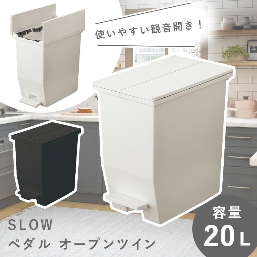 SLOW ゴミ箱 20L キッチン 蓋つき フタ付き ペダル式 観音開き 両開き