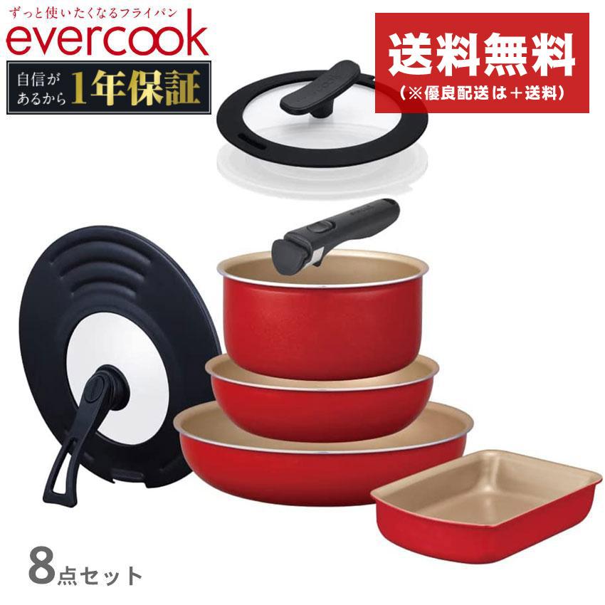 evercook エバークック フライパンセット IH対応 着脱式 選べる 8点 