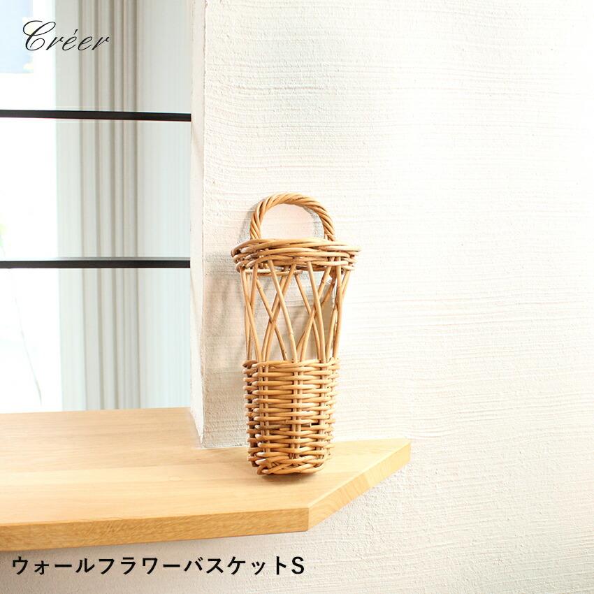 Creer クレエ ウォールバスケット CREER 92110028 ラタン かご 籠