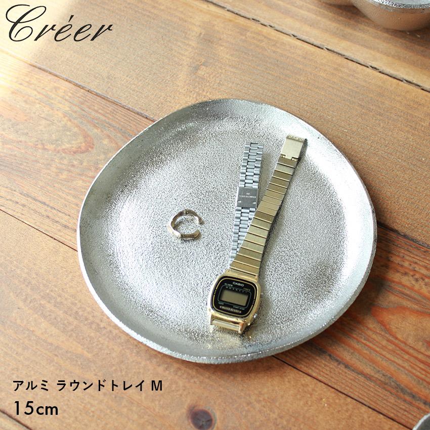 クレエ 雑貨 アルミ ラウンドトレイ M Creer シルバー 銀 インテリア かわいい プレゼント ギフト 小皿 丸 小物入れ Z Mall ヤフーショッピング店 通販 Yahoo ショッピング