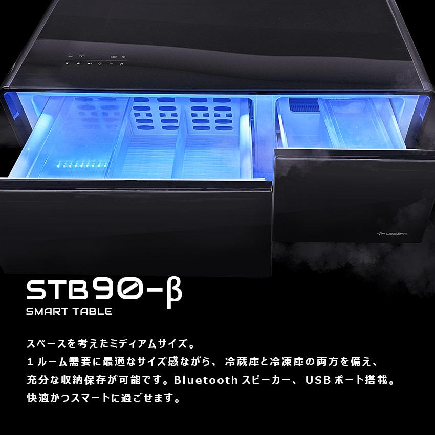 LOOZER ルーザー 冷凍冷蔵庫 スマートテーブル STB90-β 冷凍庫 LOOZER ルーザー 冷凍冷蔵庫 スマートテーブル STB90-β 冷凍庫