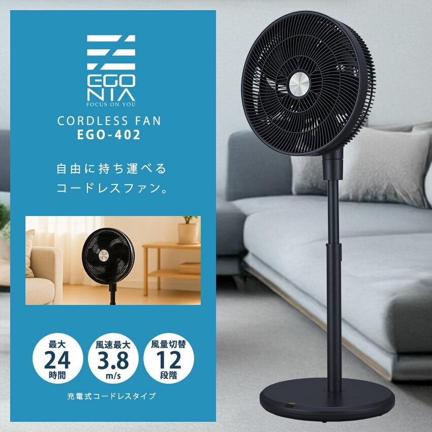 エゴニア 扇風機 EGONIA EGO-402 ブラック 黒 コードレス 充電式
