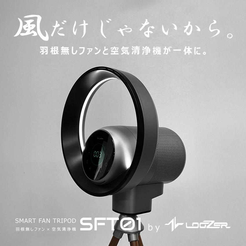 LOOZER スマートファン SFT01 / 空気清浄機付き羽根なしファン ルーザー 羽根なしファン×空気清浄機 メンズ レディース SMART FAN