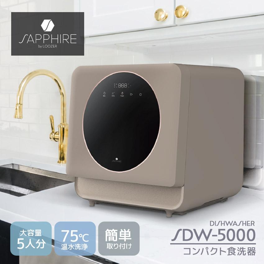 サファイア 食器洗い乾燥機 食洗器 SAPPHIRE SDW-5000 ブラウン 茶