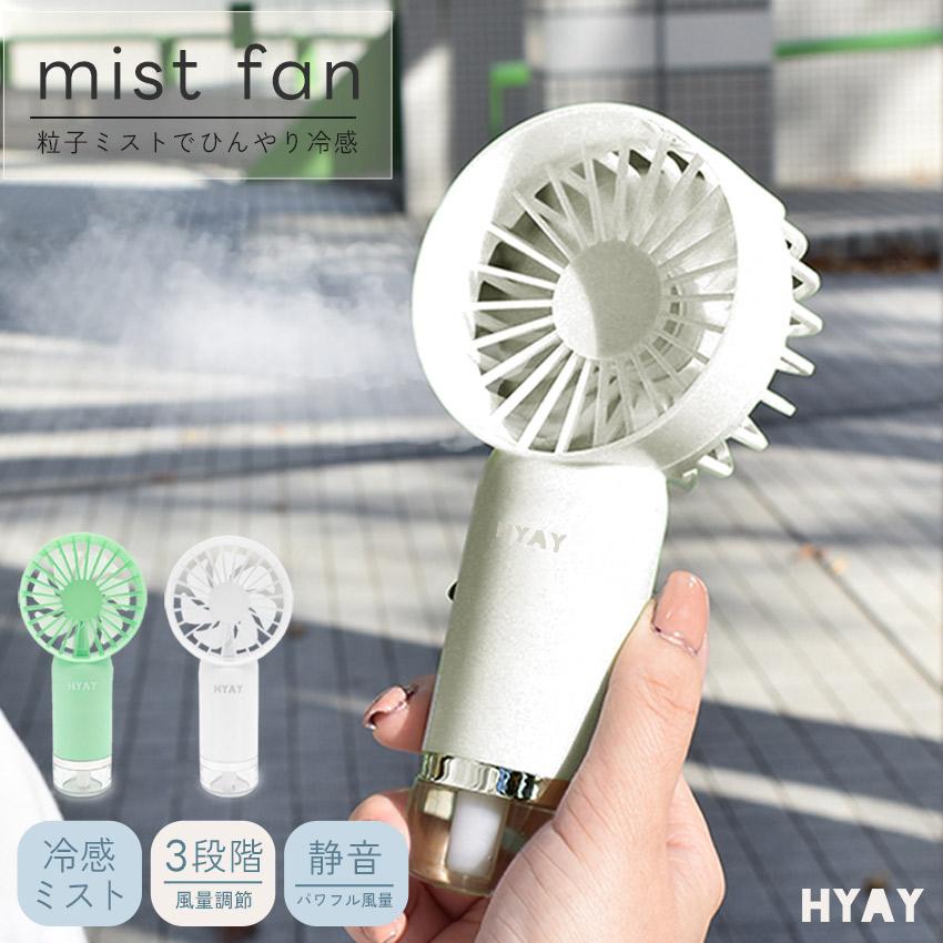 ヒヤイ ハンディファン HYAY HY-MI001 ホワイト グリーン ミスト