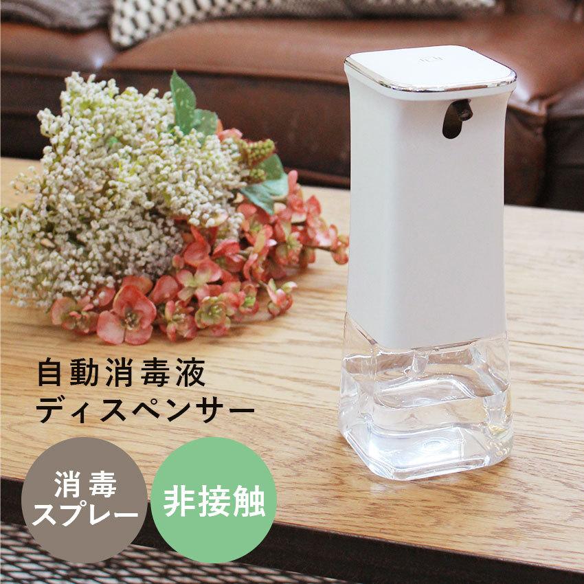 ディスペンサー 全自動ディスペンサー 液体タイプ 除菌 ウイルス対策
