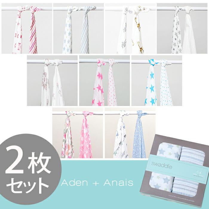 aden+anais（エイデンアンドアネイ） おくるみ スワドル 2枚セット
