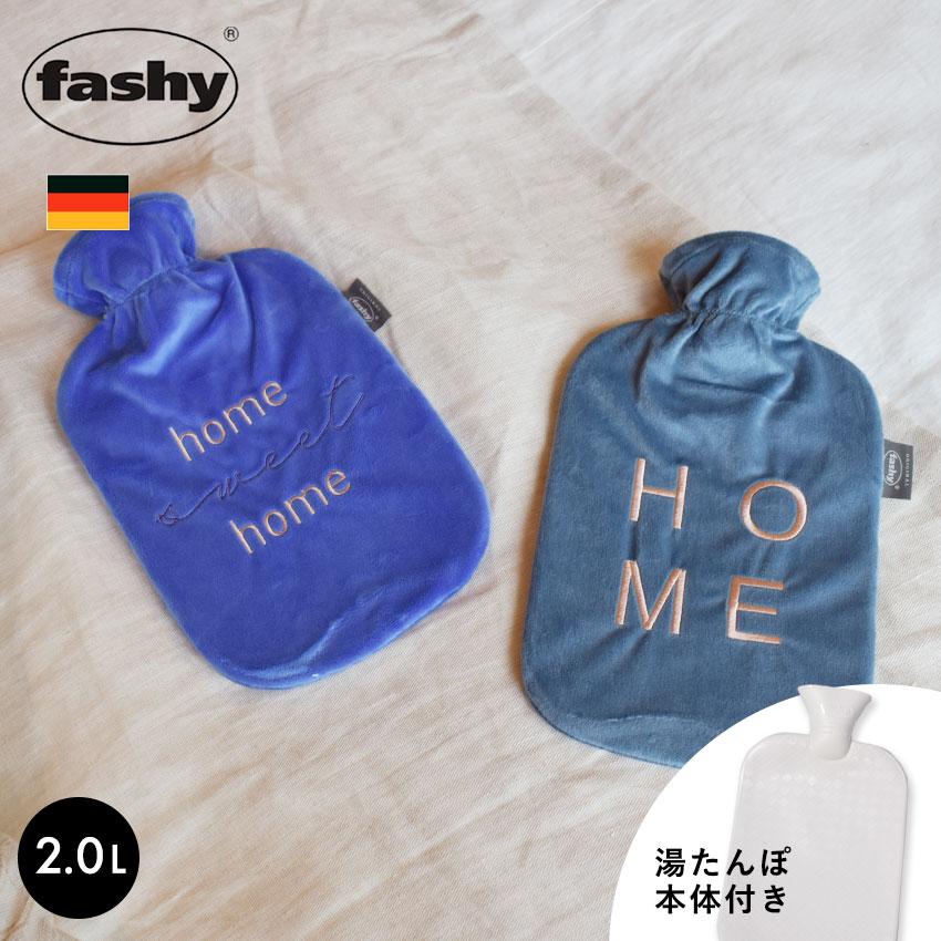 fashy ファシー 湯たんぽ FASHY 67392 67416 かわいい カバー お湯