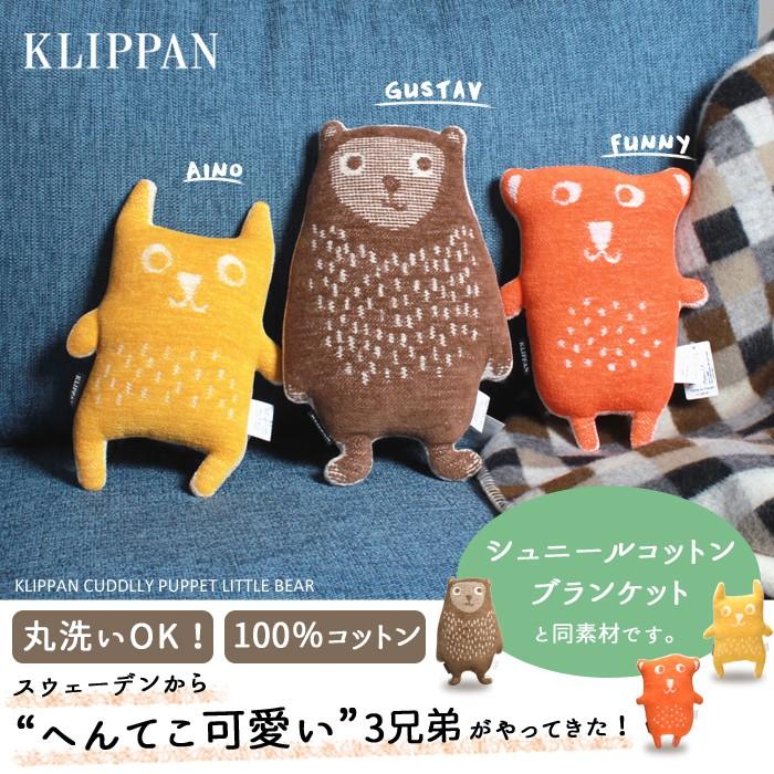 KLIPPAN（クリッパン） カドリー パペット リトル ベア ブラウン 北欧