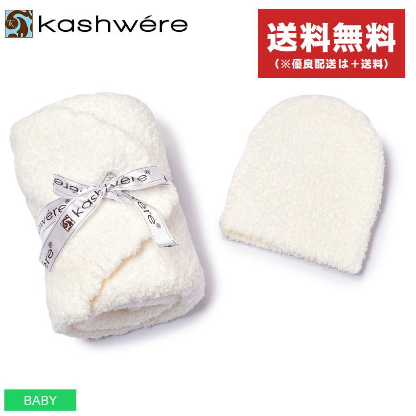 カシウェア ベビー用品 キッズ ベビー 子供 ベビーブランケット キャップ Kashwere 出産祝い 人気 ブランド 赤ちゃん 夏 7744 0003 Z Mall ヤフーショッピング店 通販 Yahoo ショッピング