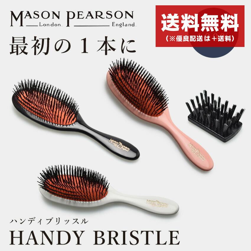 送料無料 メイソンピアソン ヘアブラシ ハンディ ブリッスル