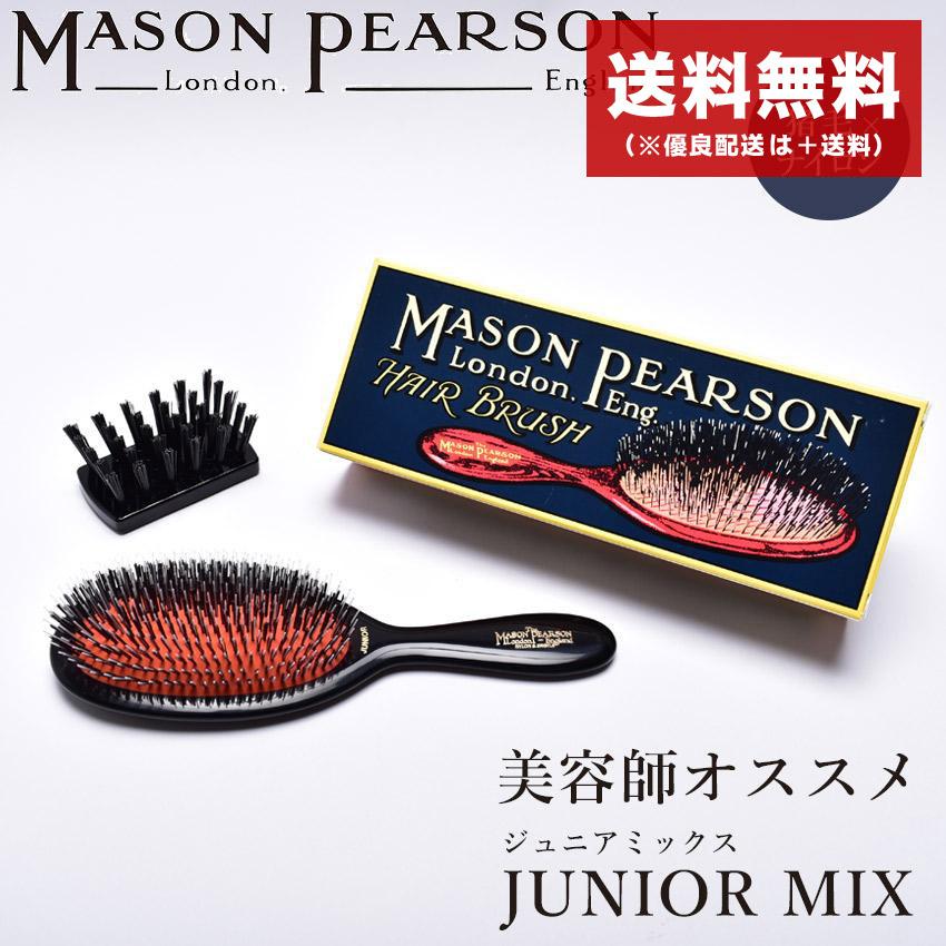 メイソンピアソン ジュニアミックス ヘアブラシ オリジナルヘアブラシ