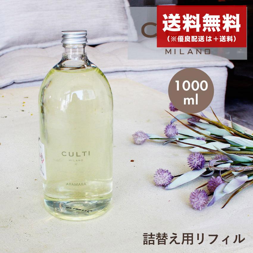 送料無料 クルティ ミラノ アロマディフューザー スタイルクラシックディフューザー レフィル 1000ml CULTI MILANO 白 クリア :  7752-0004 : Z-MALL ヤフーショッピング店 - 通販 - Yahoo!ショッピング