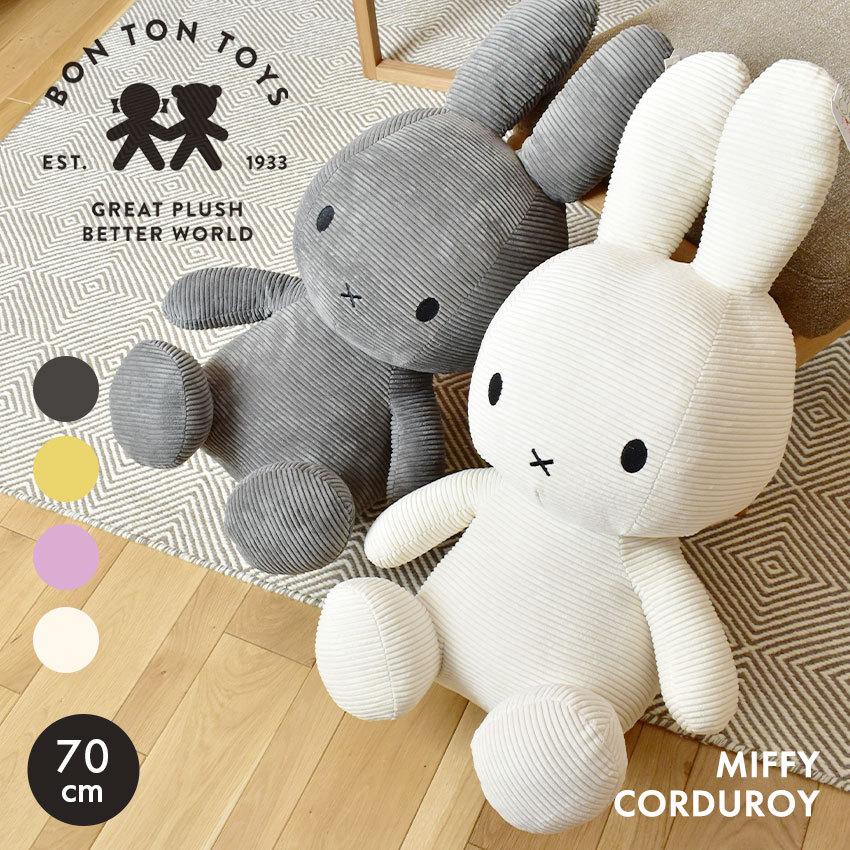 ミッフィー ぬいぐるみ グッズ ボントントイズ コーデュロイ70cm