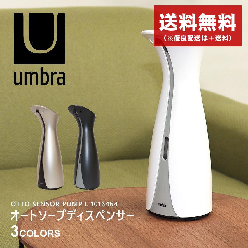 Umbra（アンブラ） オートディスペンサー オット センサーポンプ L