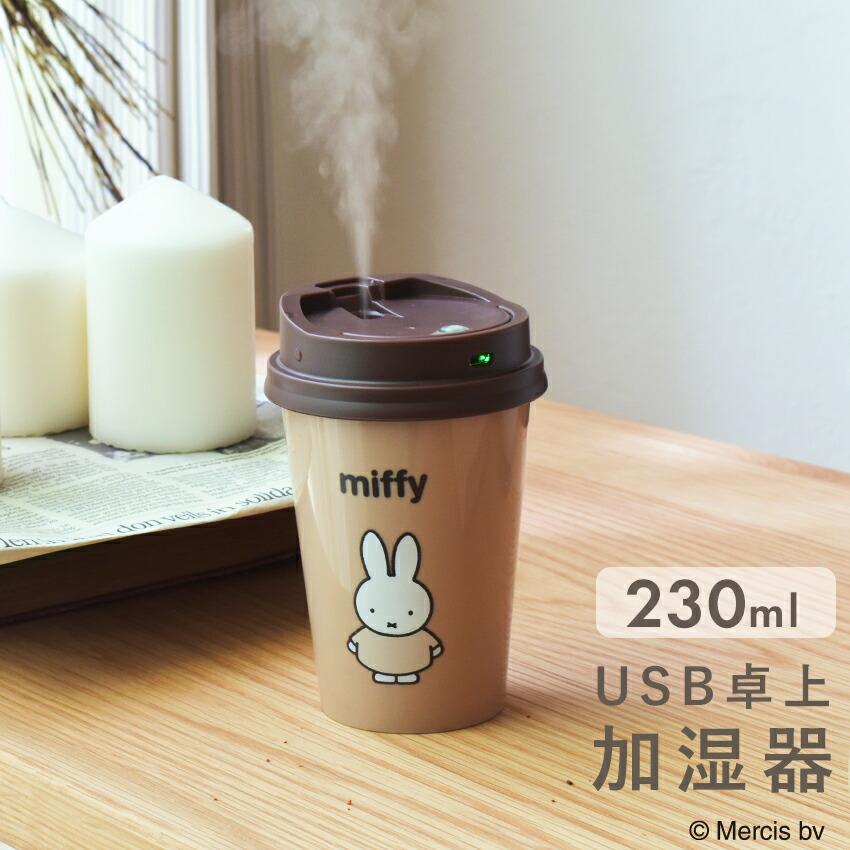 Miffy（ミッフィー） グッズ 加湿器 卓上 小さめ かわいい おしゃれ
