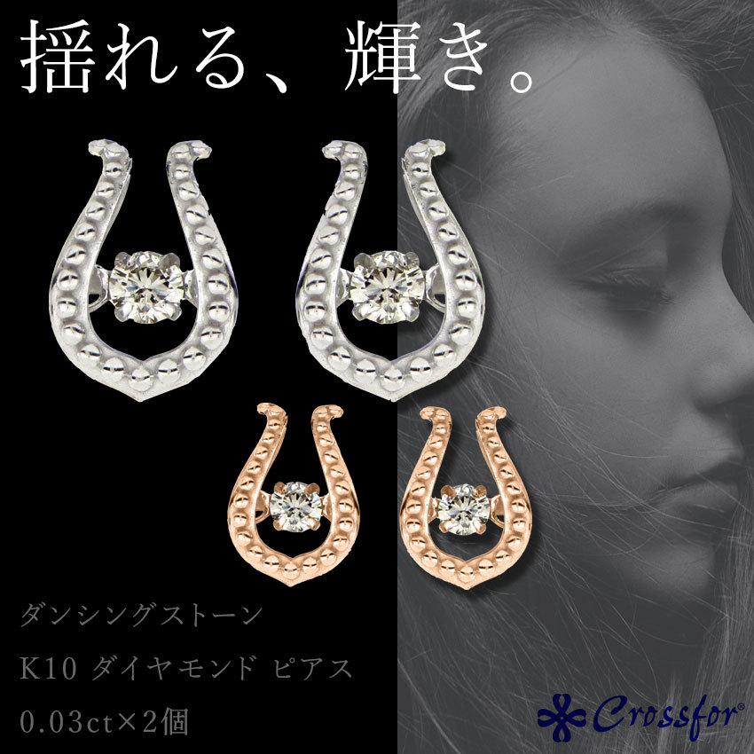ダンシングストーン ピアス ジュエリー ダイヤモンド 蹄鉄 U型 馬蹄 