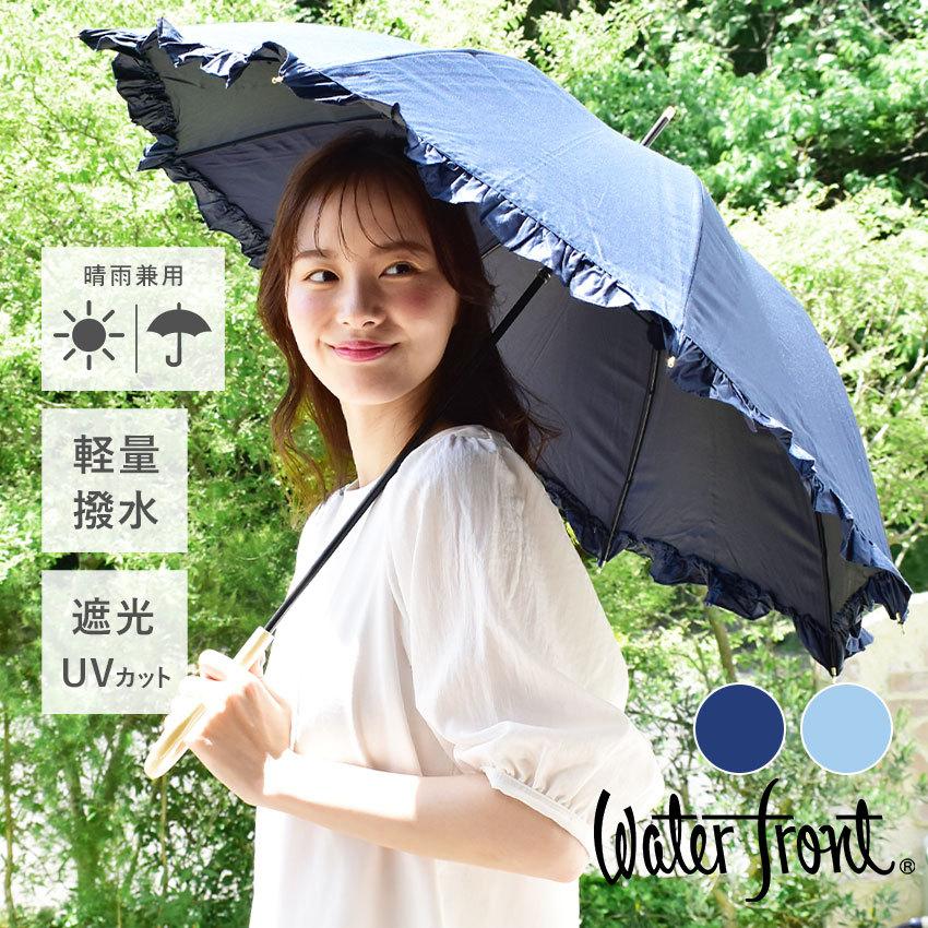 Waterfront（ウォーターフロント） 傘 レディース DENIM FRILL PARASOL