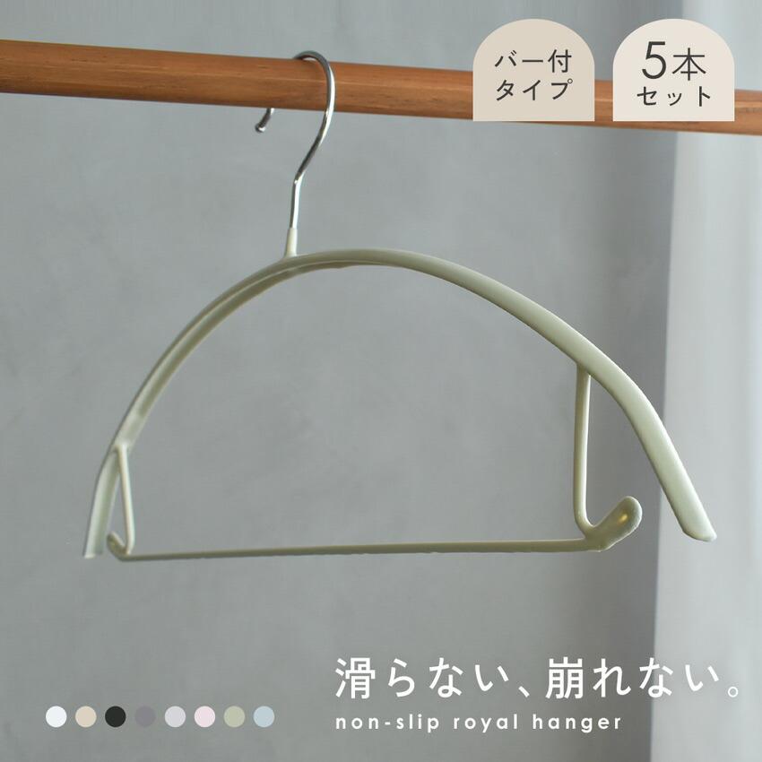 滑らないハンガー ハンガー バー付き 5本セット 跡がつかない すべら