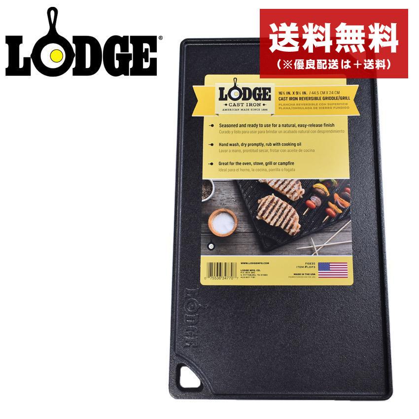 LODGE（ロッジ） グリル キャスト アイアン リバーシブル 16.75×9.5