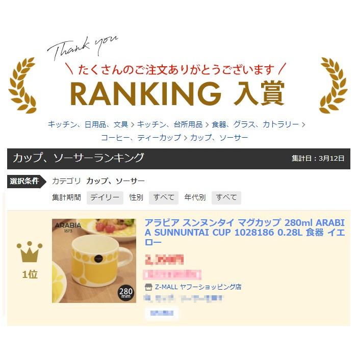 ARABIA（アラビア） 食器 マグカップ スンヌンタイ 280ml ARABIA