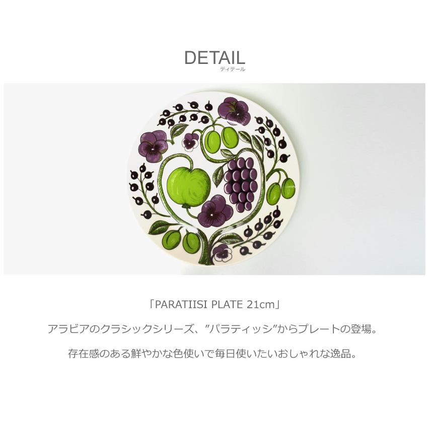Paratiisi ARABIA アラビア パラティッシ プレート 21cm PARATIISI