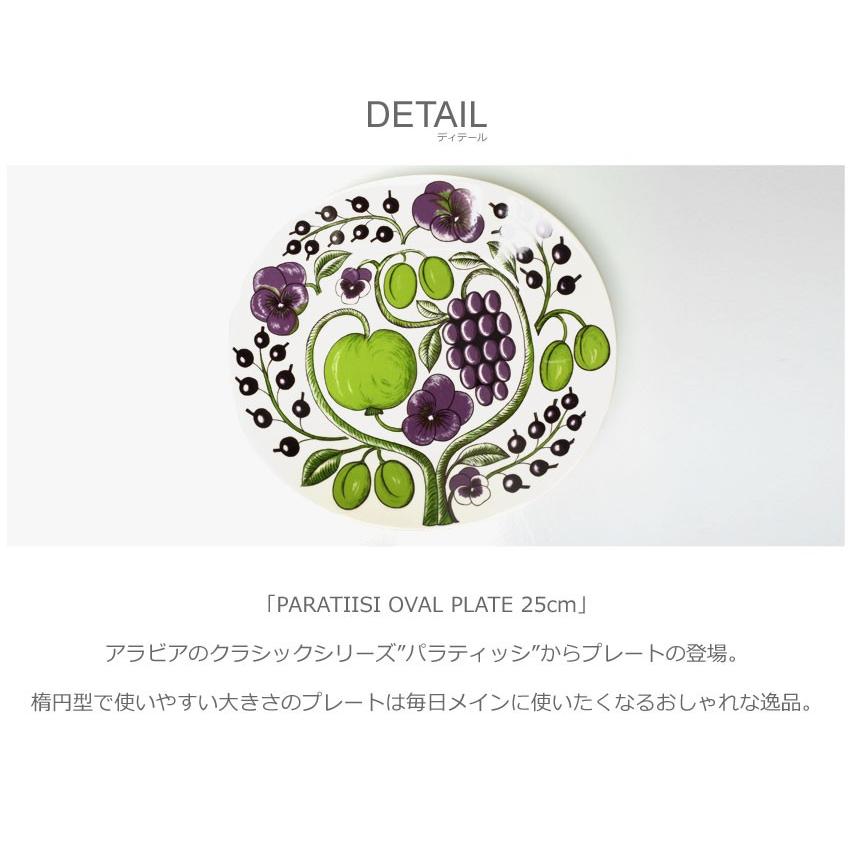 Paratiisi ARABIA アラビア パラティッシ オーバルプレート 25cm 食器