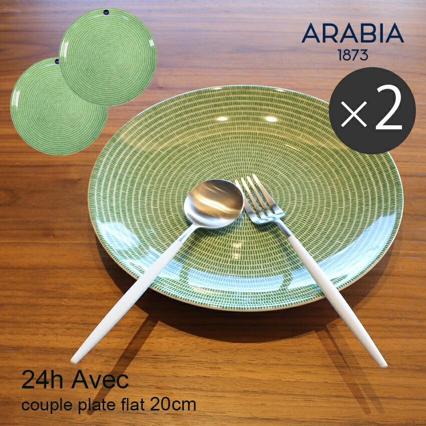 ARABIA アラビア 食器セット アベック プレート 20cm グラス ARABIA アラビア 食器セット アベック プレート 20cm グラス