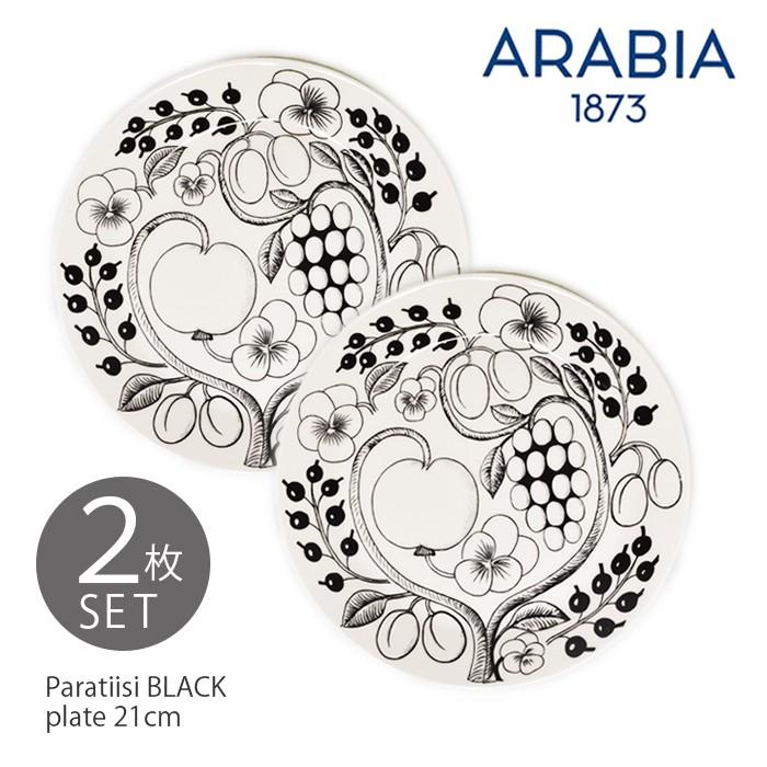 アラビア 食器 パラティッシ プレート 21cm 2枚 セット ( 箱なし ) ARABIA PARATIISI BLACK PLATE 皿 白黒 フラワー 植物 キッチン用品 冬 母の日