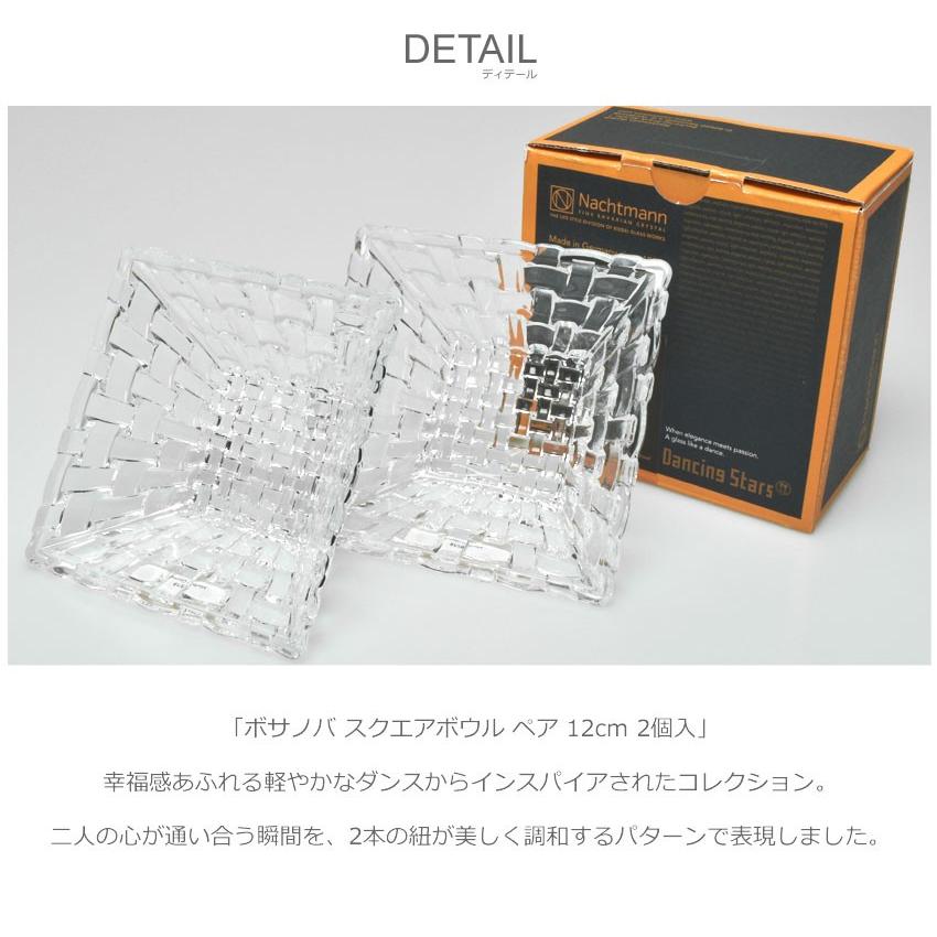 ナハトマン ボサノバ スクエアボウル ペア 12cm 2個セット 皿