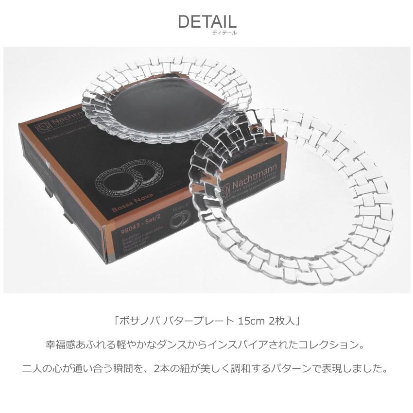 ナハトマン ボサノバ バタープレート 15cm 2枚入 NACHTMANN 98043 皿