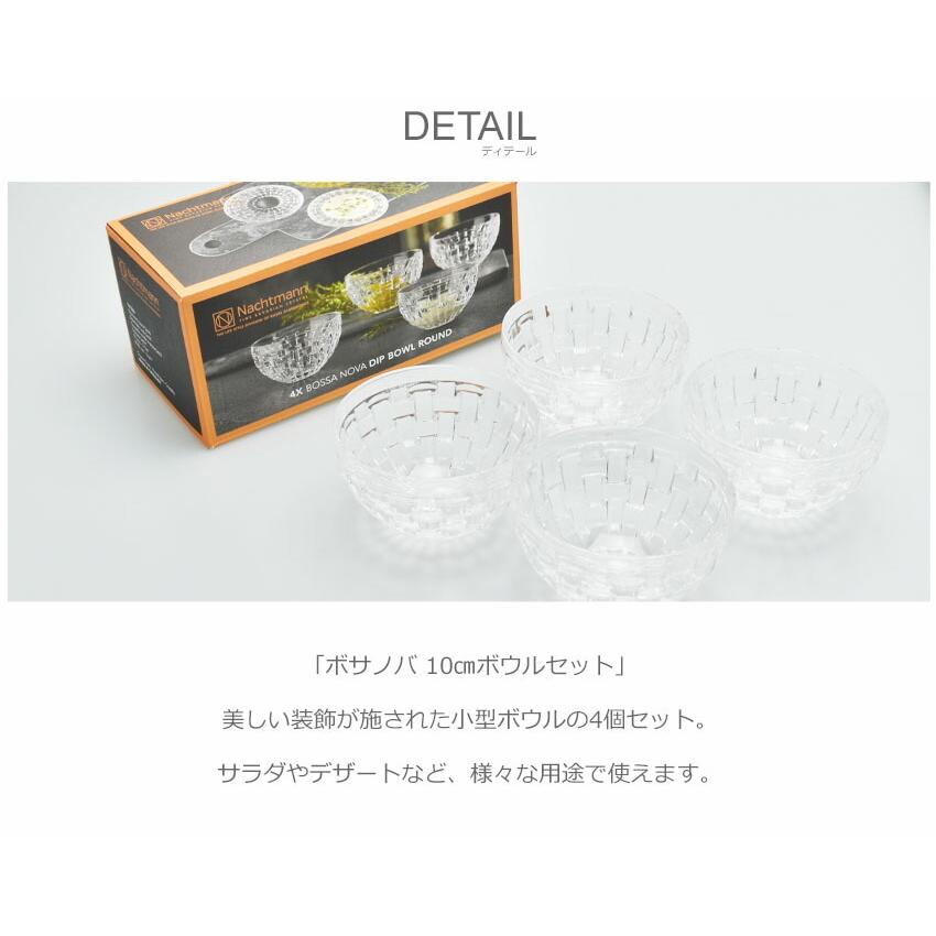 Nachtmann ナハトマン ボウル ボサノバ 10cm 4個セット 皿 Nachtmann ナハトマン ボウル ボサノバ 10cm 4個セット 皿