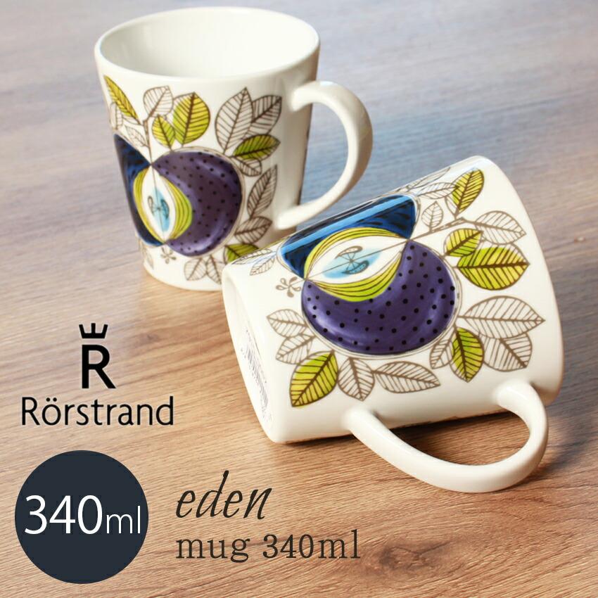ロールストランド マグカップ エデン 340ml EDEN MUG RORSTRAND 北欧