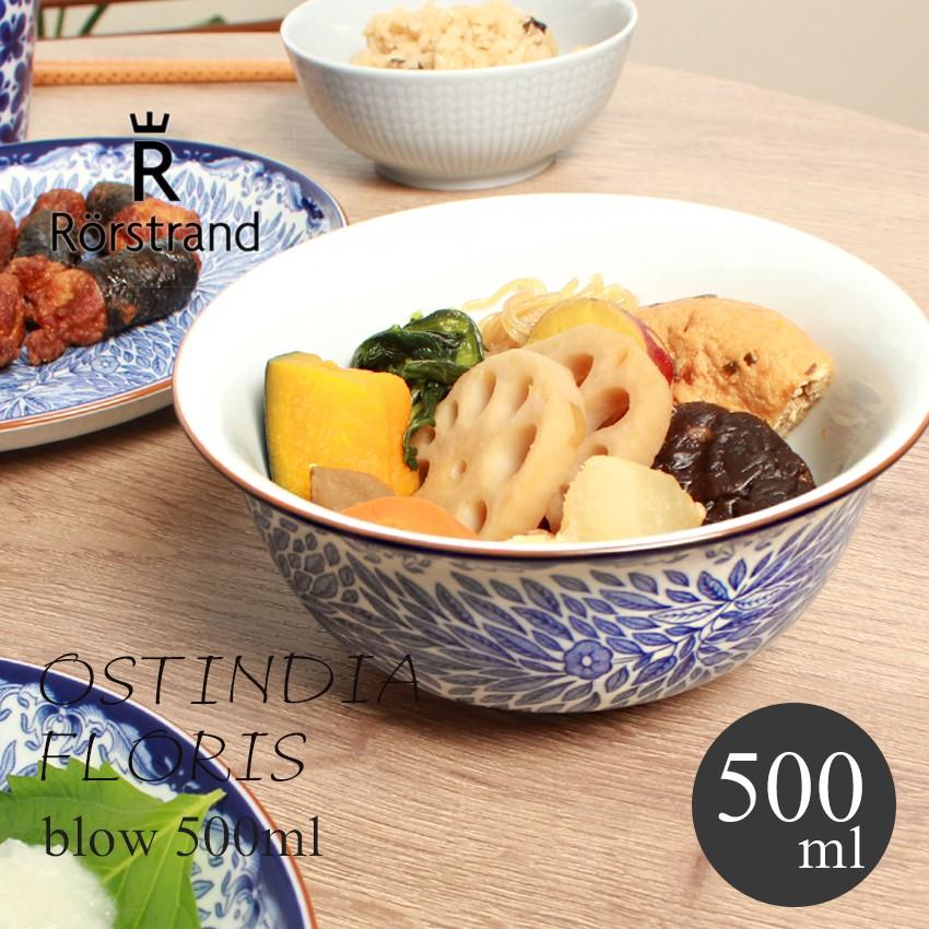 RORSTRAND ロールストランド ボウル OSTINDIA FLORIS BOWL 500ml