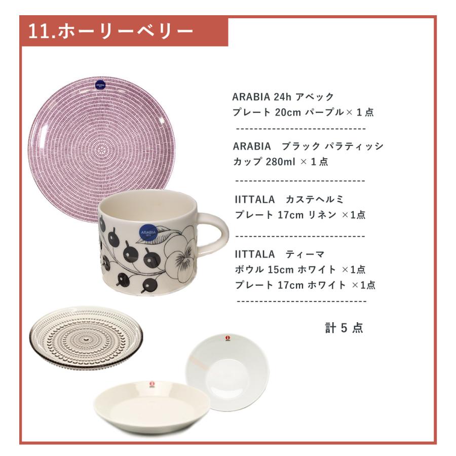 福袋 2025 食器 選べるセット 14種類 北欧 イッタラ アラビア クチポール ナハトマン 皿 新春 ギフト おしゃれ ブランド 人気 中身が見える 福袋 2025 食器 選べるセット 14種類 北欧 イッタラ アラビア クチポール ナハトマン 皿 新春 ギフト おしゃれ ブランド 人気 中身が見える