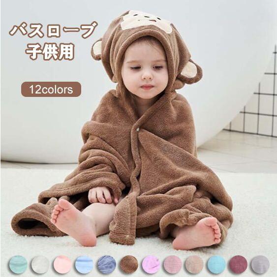 バスローブ キッズ 子供用 タオル ベビー 赤ちゃん フード付き 動物 ポンチョタオル 可愛い 送料無料 プレゼント