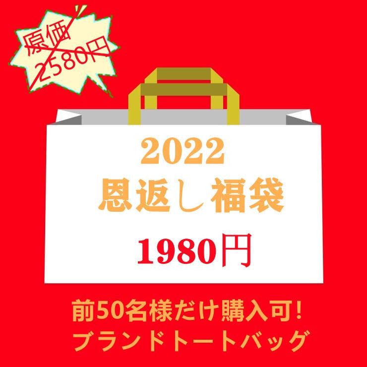 激安 1780円お得 恩返し 福袋2022 ブランド トートバッグ エコバッグ 前50名様だけ購入可 早い者勝ち 史上最も激安 激安 1780円お得 恩返し 福袋2022 ブランド トートバッグ エコバッグ 前50名様だけ購入可 早い者勝ち 史上最も激安