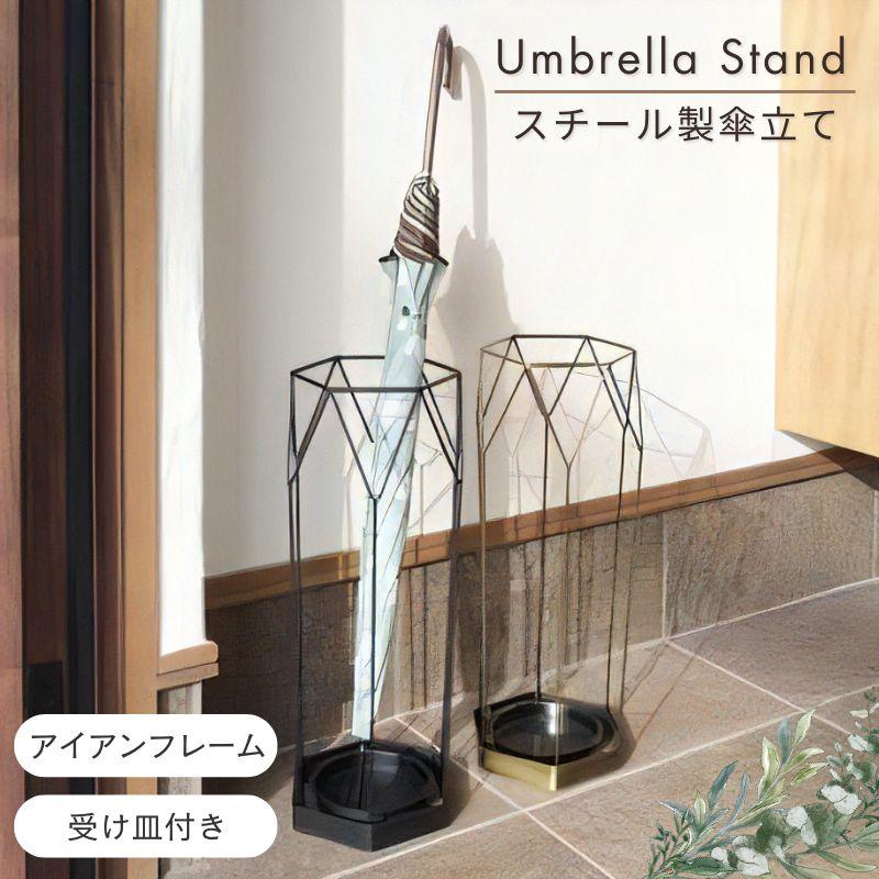 アンティーク調 傘立て スチール製 アイアンフレーム ブラック ゴールド スリム コンパクト 玄関 屋外 錆びにくい アンブレラスタンド 東谷 AKB-436 | 東谷