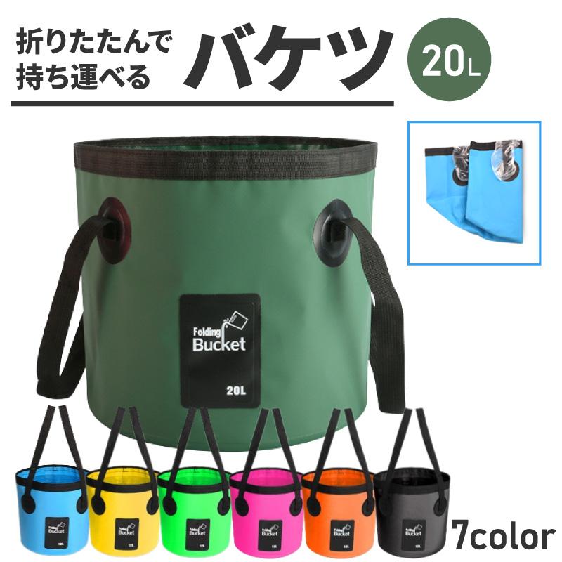 折り畳みバケツ 20L 折りたたみバケツ 折り畳み バケツ 持ち運び コンパクト 大容量 折りたたみ 釣り 洗車 アウトドア キャンプ 掃除 丈夫  軽量 : c-ditem-004 : z-selectionヤフーショップ - 通販 - Yahoo!ショッピング