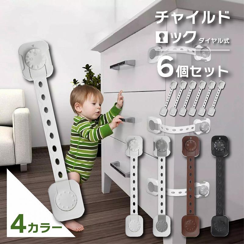 チャイルドロック 6本セット ダイヤル式 ベビーガード ドアロック