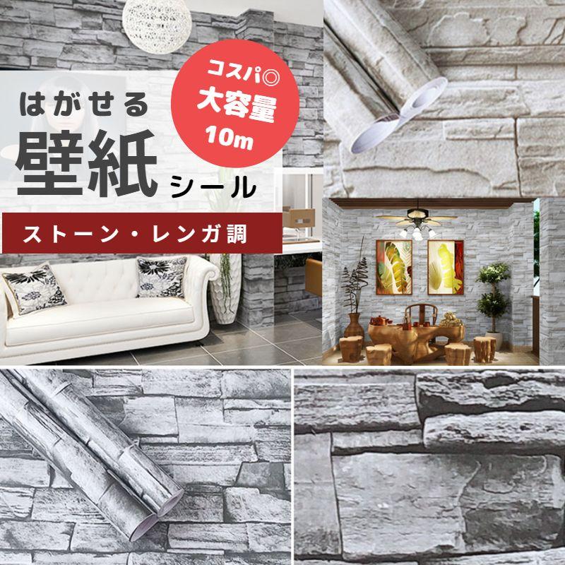 壁紙 壁紙シール はがせる 10m X 45cm Diy リメイク リフォーム レンガ調 ストーン調 グレー 送料無料 C Int 002 Z Selectionヤフーショップ 通販 Yahoo ショッピング