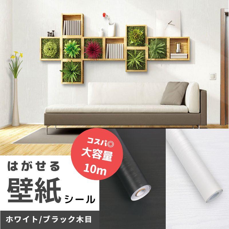 壁紙 壁紙シール はがせる 10m X 45cm Diy リメイク リフォーム 白 黒 木目調 アクセントクロス 送料無料 C Int 004 Z Selectionヤフーショップ 通販 Yahoo ショッピング