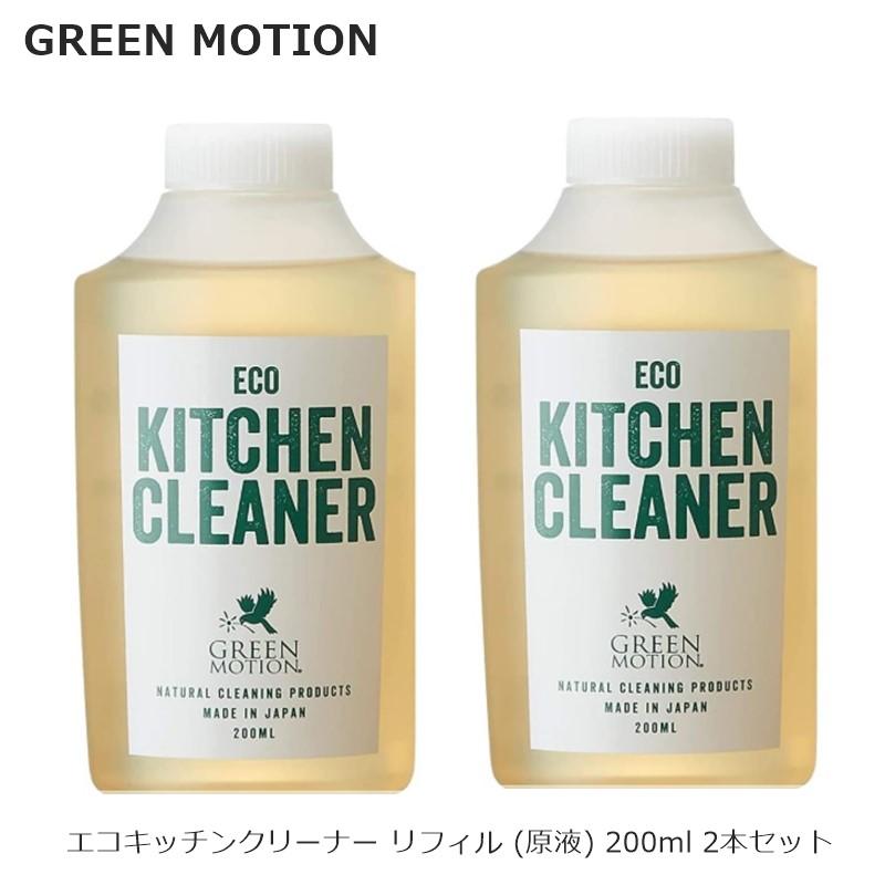グリーンモーション エコキッチンクリーナー リフィル (原液) 200ml 2本セット GM-008-RE 食器洗い キッチン用洗剤 台所用クリーナー アウトドア キャンプ | GREEN MOTION