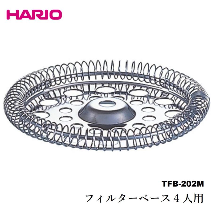 HARIO ハリオ パーツ ハリオール フィターベース パーツ 金属製 TFB202M 送料無料 hariotfb202mz
