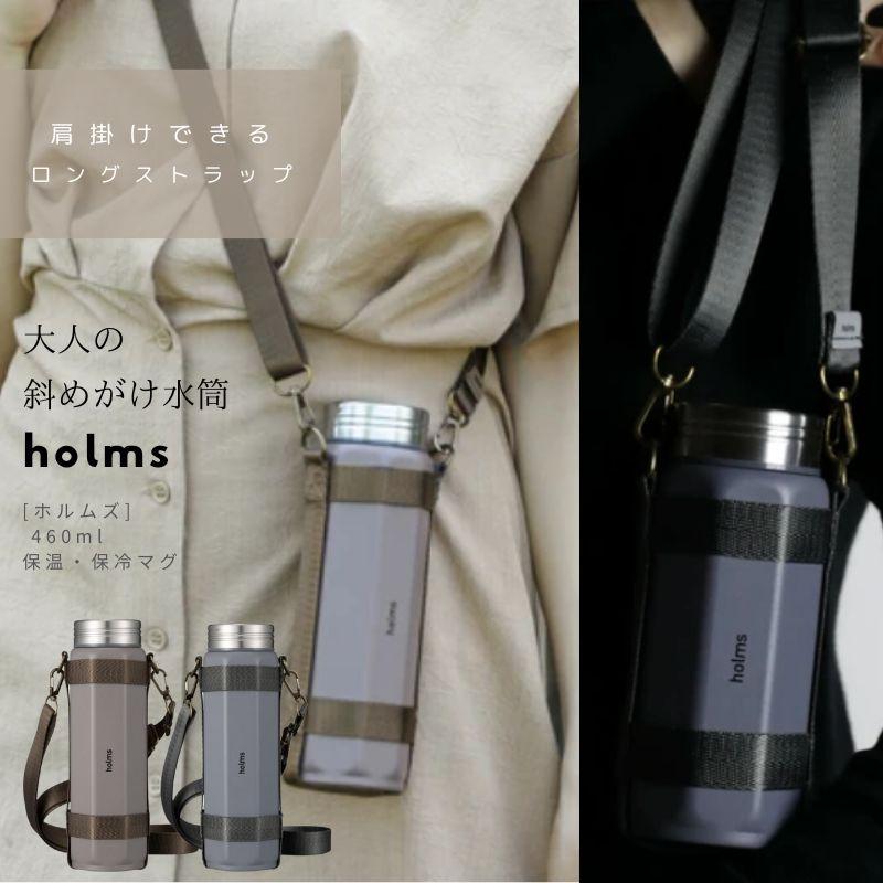 holms 真空断熱 オクタボトル ロングショルダー 460ml 大人 女子 マイボトル かわいい 肩掛け 水筒 | 