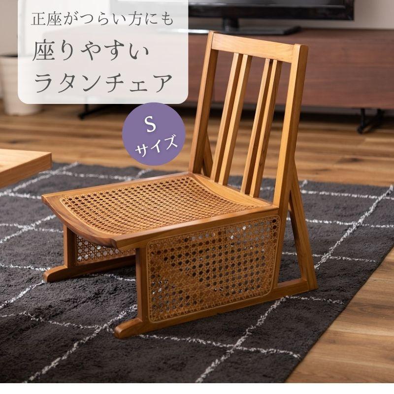 フロアチェア 木製 ラタンチェア ローチェア Sサイズ 正座椅子 正座 